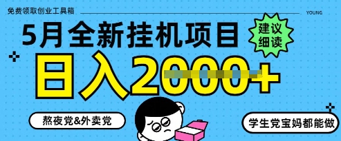 5月最新挂G项目8.0玩法，纯手机操作，稳稳日入1k+【揭秘】-占领资源网