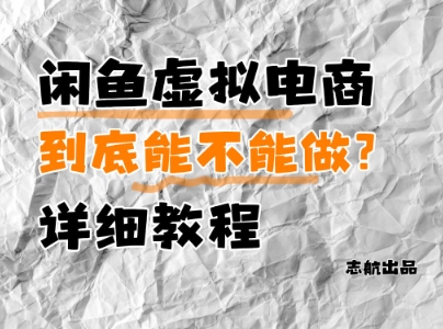 闲鱼虚拟电商，到底能不能做？详细教程-占领资源网