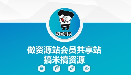 做资源站会员共享站搞米搞资源-占领资源网