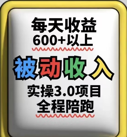 被动收入实操3.0项目，每天收益6张+以上，能长期操作-占领资源网