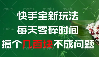 快手全新玩法，每天零碎时间搞个几张不成问题【揭秘】-占领资源网