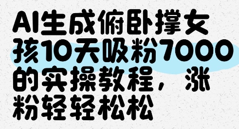 AI生成俯卧撑女孩，10天吸粉7000的实操教程，涨粉轻轻松松-占领资源网