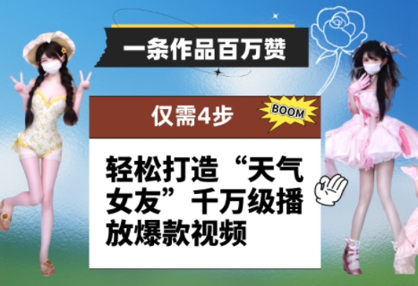一条作品百万赞！ 只需4步，轻松打造“天气女友”千万级播放爆款视频-占领资源网
