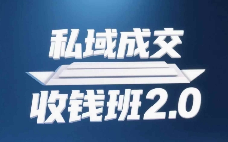 私域成交收钱班2.0，音频+逐字稿+思维导图-占领资源网