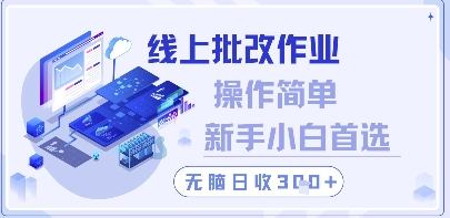 线上批改作业，操作简单新手小白首选，无脑日收300+【揭秘】-占领资源网