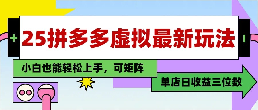 25最新拼多多虚拟电商，单店日入3位数， 小白也能快速上手，保姆级教程-占领资源网