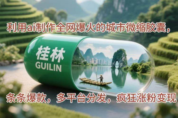 （14704期）利用ai制作全网爆火的城市微缩胶囊，条条爆款，多平台分发，疯狂涨粉变现-占领资源网