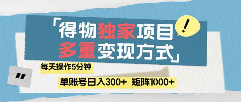 （14705期）得物流量主，通过流量赚取收益，简单操作5分钟，日入300+，矩阵轻松日…-占领资源网
