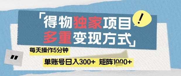 得物流量主，通过流量挣取收益，简单操作5分钟，日入3张，矩阵轻松日入1k+【揭秘】-占领资源网