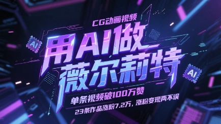 用AI做薇尔莉特CG动画视频，单条视频破100W赞，23条作品涨粉7.2W，涨粉变现两不误-占领资源网