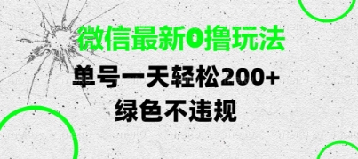 微信最新0撸玩法，单号每天轻松2张，绿色不违规【揭秘】-占领资源网