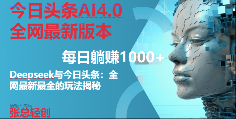 （14711期）今日头条AI4.0全网最新版本Deepseek+今日头条全网最新最全玩法，单日躺赚1000+-占领资源网