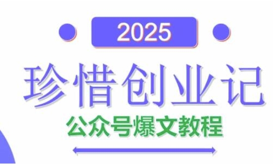 AI公众号爆文创作变现，2025公众号爆文教程(包含指令)-占领资源网