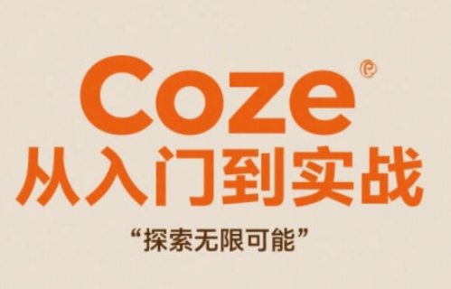 Coze从入门到实战高效创作，探索无限可能-占领资源网