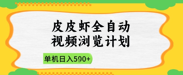 2025皮皮虾全自动视频浏览计划，单机日入5张+新手小白直接开干【揭秘】-占领资源网
