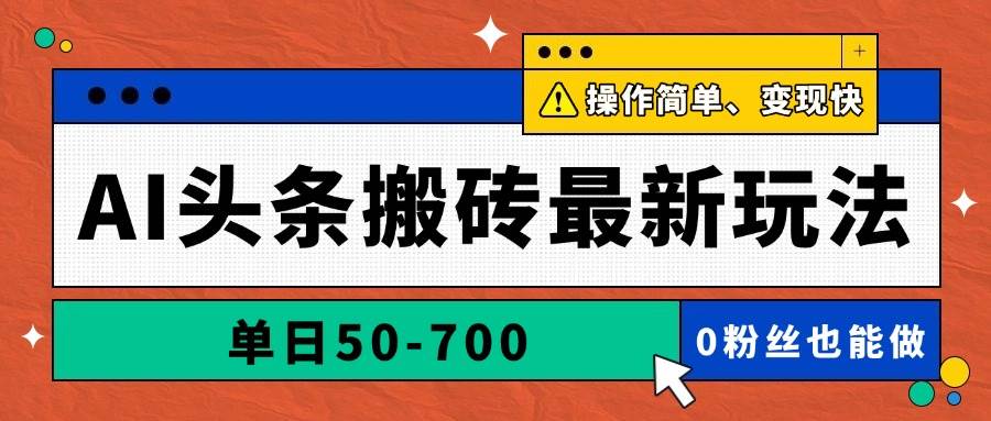 （14711期）AI头条搬砖最新玩法，单日50-700，AI写文章，操作简单，变现快-占领资源网