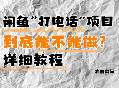 闲鱼新风口！手把手教你靠’打电话’月入5K+(附避坑指南)小白看完立马上手！-占领资源网