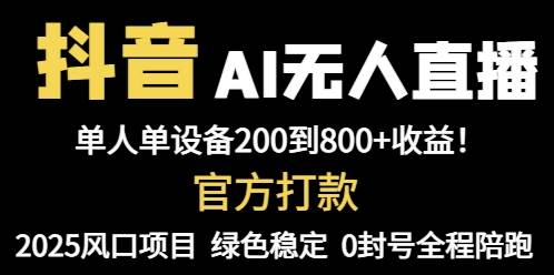 （14713期）抖音AI无人直播，全自动带货，单设备轻松躺赚800+，我愿称今年最牛逼…-占领资源网
