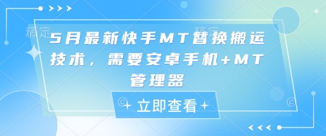 5月最新快手MT替换搬运技术，需要安卓手机+MT管理器-占领资源网