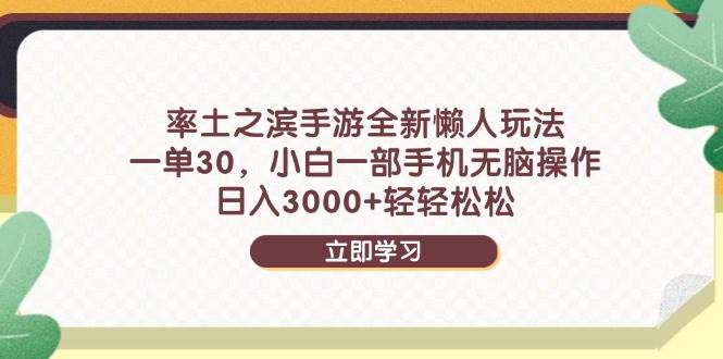 （14716期）率土之滨手游全新懒人玩法，一单30，小白一部手机无脑操作，日入3000+…-占领资源网