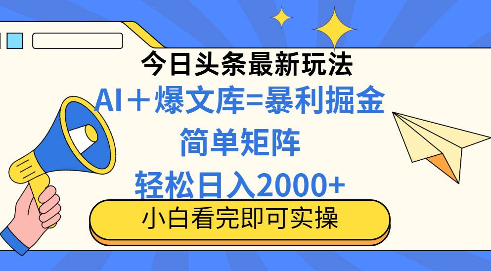 （14715期）今日头条2025最新玩法，思路简单，复制粘贴，轻松实现矩阵日入2000+-占领资源网