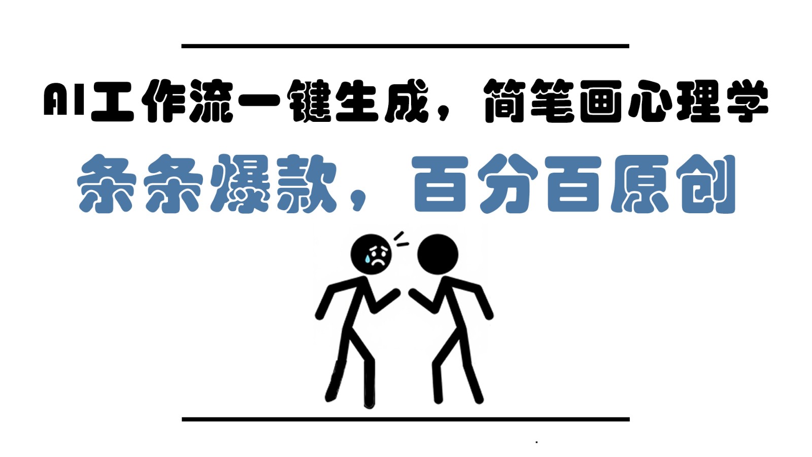 AI工作流一键生成，简笔画心理学，条条爆款，百分百原创，小白5分钟上手，月入1万+-占领资源网