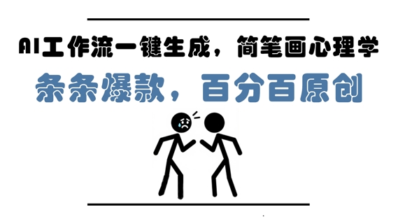 AI工作流一键生成，简笔画心理学，条条爆款，百分百原创，小白5分钟上手，月入1W+-占领资源网
