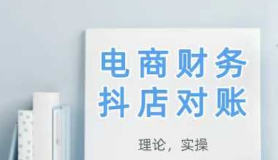 2025抖店对账，从理论到实操，学完即用-占领资源网