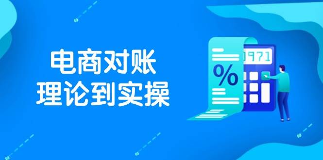 （14718期）抖店电商对账理论到实操，包括订单、售后、资金流水处理，数据导出路径等-占领资源网