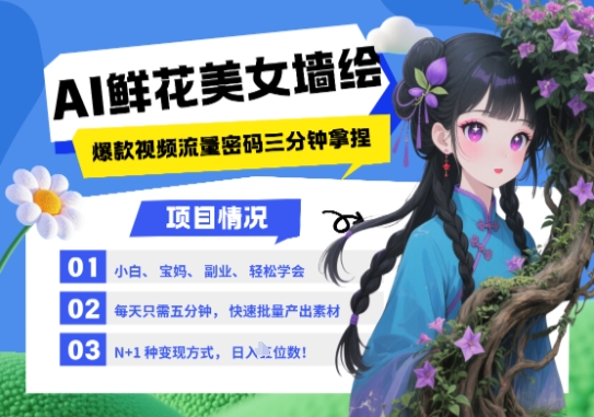 AI+墙绘+美女+鲜花，2025最火流量密码，小白三分钟学会，N种变现渠道，月入五位数-占领资源网