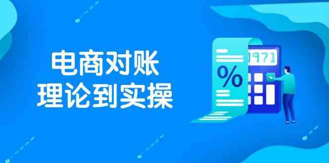 抖店电商对账理论到实操，包括订单、售后、资金流水处理，数据导出路径等-占领资源网