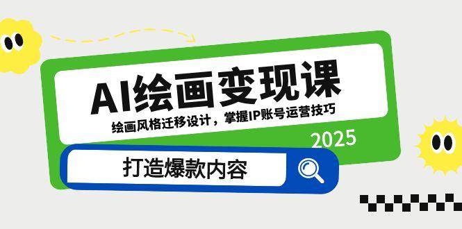 AI绘画变现课，绘画风格迁移设计，掌握IP账号运营技巧，打造爆款内容-占领资源网