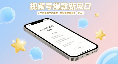 视频号爆款新风口，人生感悟图文这样做，条条播放量直冲 10w+-占领资源网