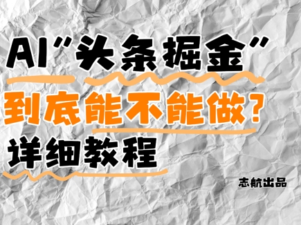 AI头条掘金是什么？还能不能做？详细讲解-占领资源网