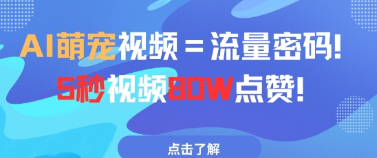 AI萌宠视频=流量密码5秒视频80w点赞-占领资源网