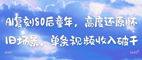 AI复刻80后童年，高度还原怀旧场景，单条视频收入几张-占领资源网