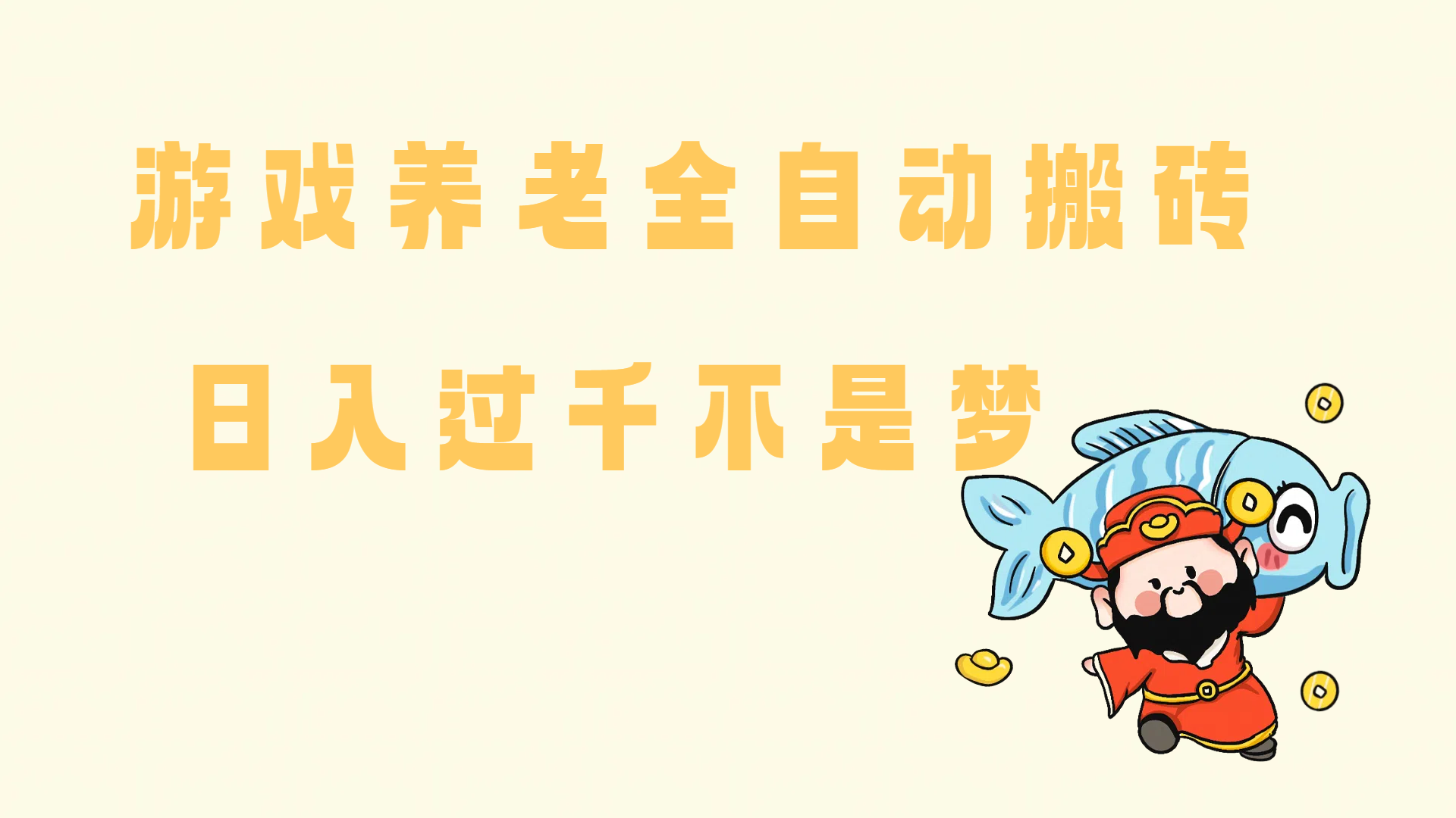 （14723期）老端游搬砖养老，单机60，量起日收益过千简简单单-占领资源网