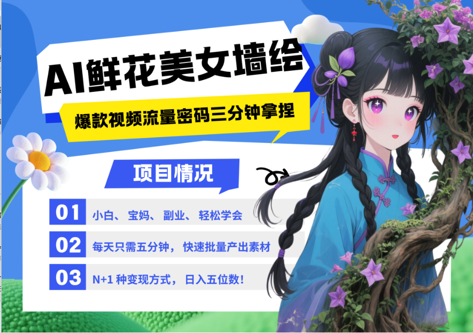 AI+墙绘+美女+鲜花 都是2025最火流量密码 爆款引流视频教程来了小白三分钟学会 N种…-占领资源网