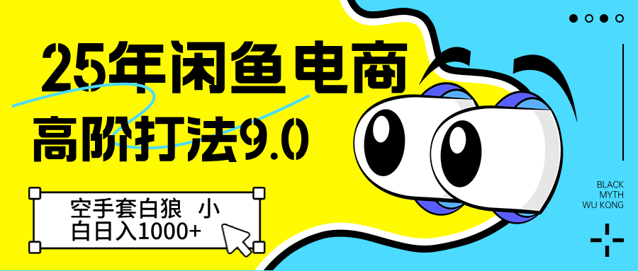 25年闲鱼电商高阶打法9.0 空手套白狼 新手轻松日入1000＋-占领资源网