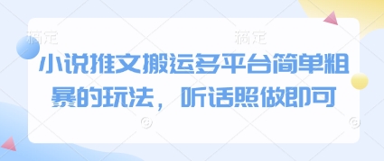 小说推文搬运多平台简单粗暴的玩法，听话照做即可-占领资源网