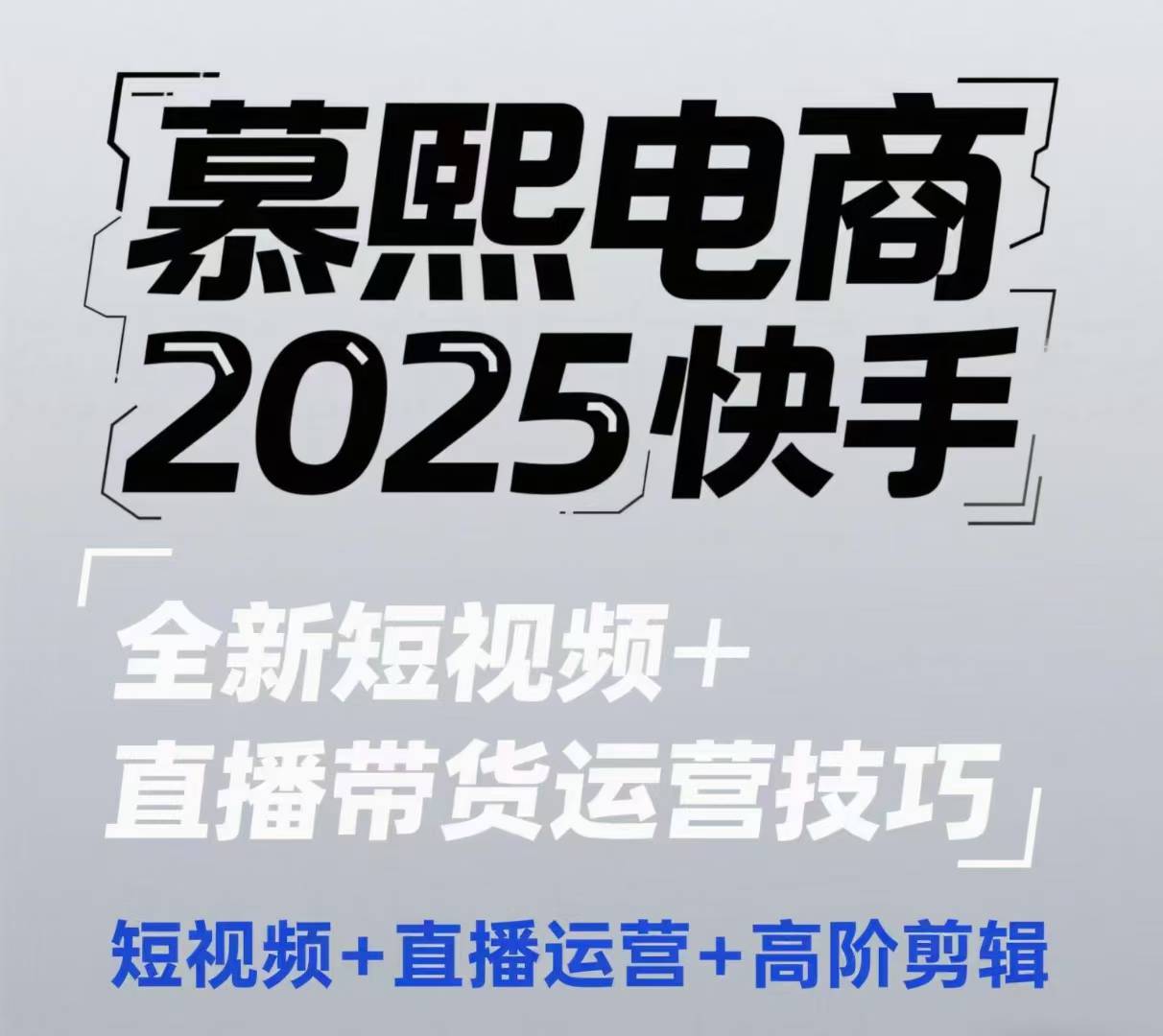 2025快手短视频+直播带货运营技巧，​短视频、直播运营、高阶剪辑-占领资源网