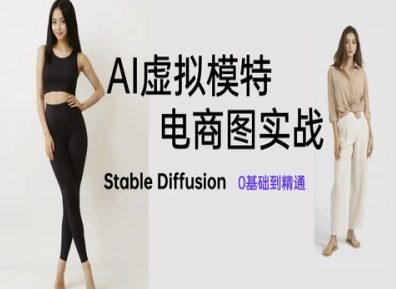 AI虚拟模特电商图实战，AI绘画Stable Diffusion 0基础到精通-占领资源网