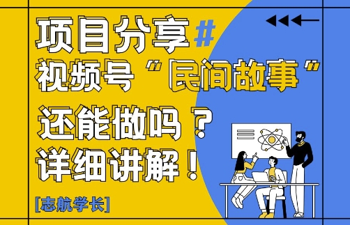 视频号“民间故事”是什么?还能不能做?怎么做?详细讲解-占领资源网