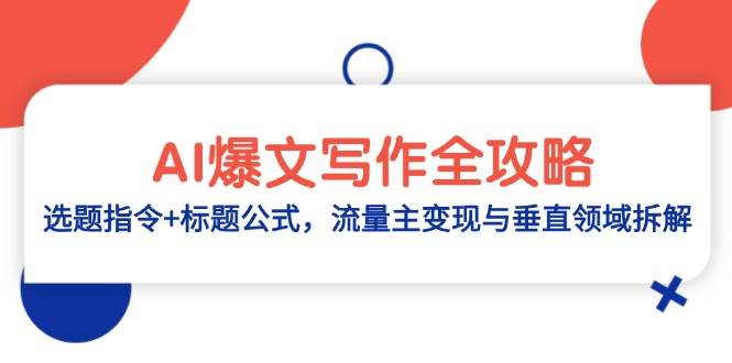 （14729期）AI爆文写作全攻略：选题指令+标题公式，流量主变现与垂直领域拆解-占领资源网