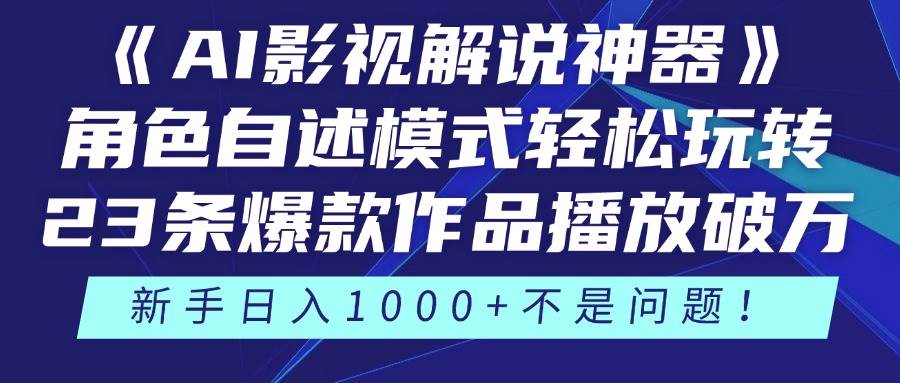 （14730期）《AI影视解说神器》角色自述模式轻松玩转！23条爆款作品播放破万，3种…-占领资源网