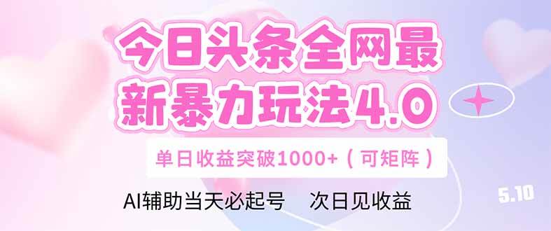 （14732期）今日头条全网最新暴力玩法4.0  deepseek+今日头条 轻松矩阵  单日收益…-占领资源网