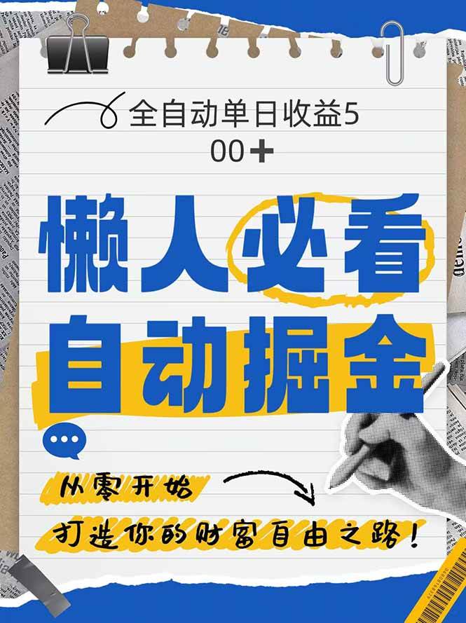 （14731期）全网各大平台暴力掘金，通过独家自研软件单日疯狂捞金500+，纯小白10…-占领资源网