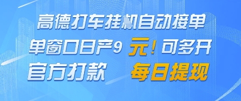 高德地图挂G接单，单窗口日产9元，官方打款，每日提现【揭秘】-占领资源网