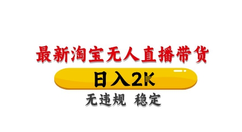 淘宝无人直播带货【最新】，日入2K，独家技术，无违规无封号，长期稳定，操作简单【揭秘】-占领资源网
