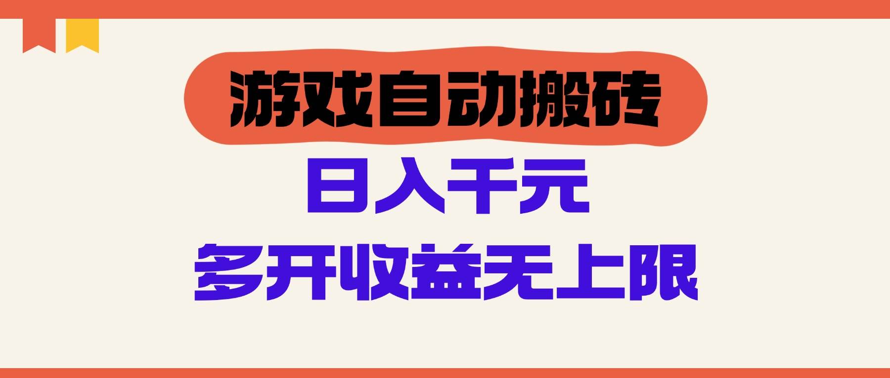 （14734期）游戏自动搬砖，单号日入100-200元，多开收益无上限-占领资源网